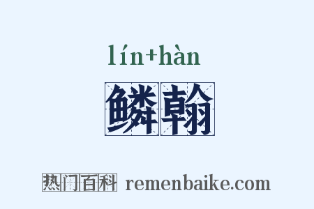 鳞翰是什么意思的图片